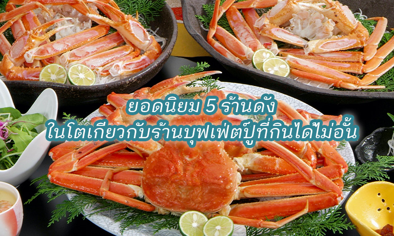 คนรักปูพลาดไม่ได้! ยอดนิยม 5 ร้านดังในโตเกียวกับร้านบุฟเฟ่ต์ปูที่กินได้ไม่อั้น