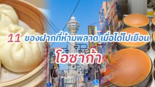 11 ของฝากที่ห้ามพลาด เมื่อได้ไปเยือน โอซาก้า