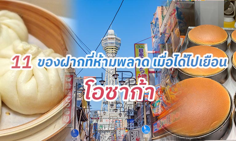 11 ของฝากที่ห้ามพลาด เมื่อได้ไปเยือน โอซาก้า [อัพเดทปี 2569]