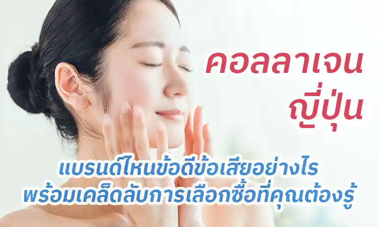 คอลลาเจนญี่ปุ่น แบรนด์ไหนข้อดีข้อเสียอย่างไร พร้อมเคล็ดลับการเลือกซื้อที่คุณต้องรู้