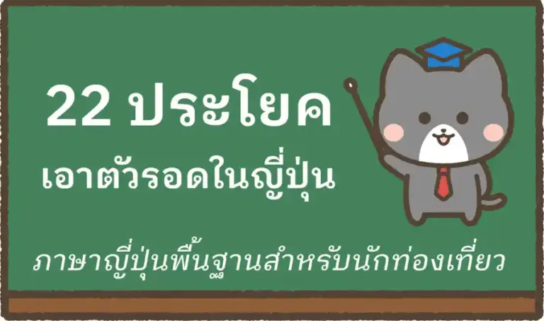 22 ประโยคเอาตัวรอดในญี่ปุ่น (ภาษาญี่ปุ่นพื้นฐานสำหรับนักท่องเที่ยว)