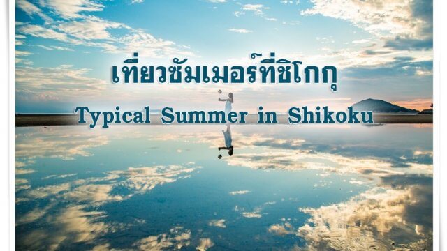 Summer Shikoku_CV-3a724e14