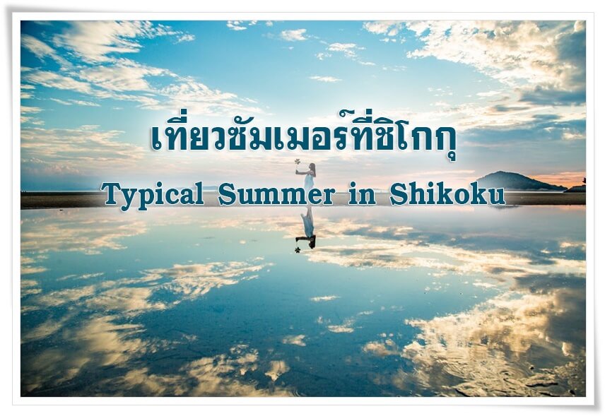 Summer Shikoku_CV-3a724e14