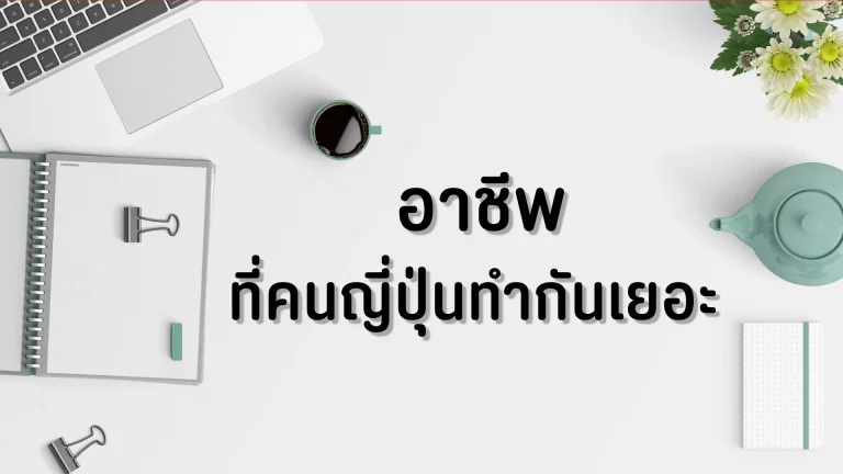 อาขีพที่คนญี่ปุ่นทำกันเยอะ