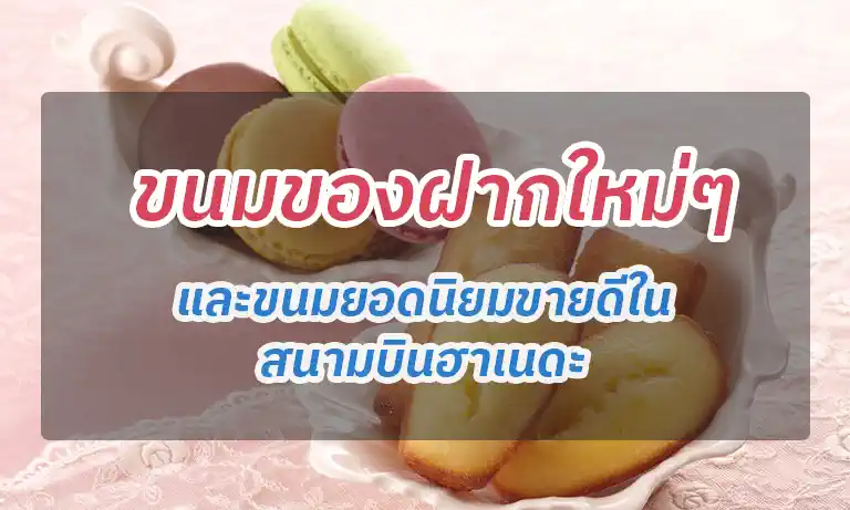 อัพเดตปี 2026 ขนมของฝากใหม่ๆและขนมยอดนิยมขายดีในสนามบินฮาเนดะ