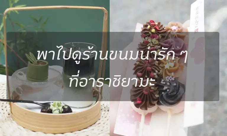 พาไปดูร้านขนมน่ารัก ๆ ที่อาราชิยามะ