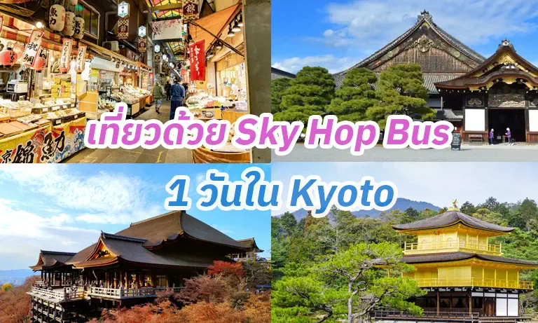 เที่ยวด้วย Sky Hop Bus 1 วันใน Kyoto