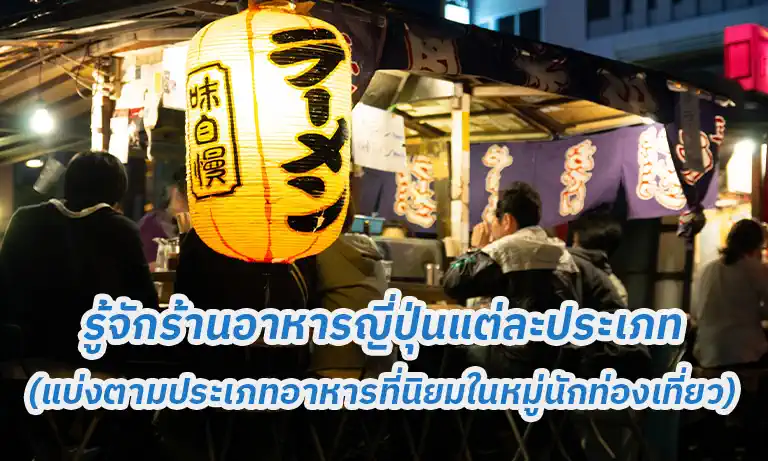 รู้จักร้านอาหารญี่ปุ่นแต่ละประเภท (แบ่งตามประเภทอาหารที่นิยมในหมู่นักท่องเที่ยว)