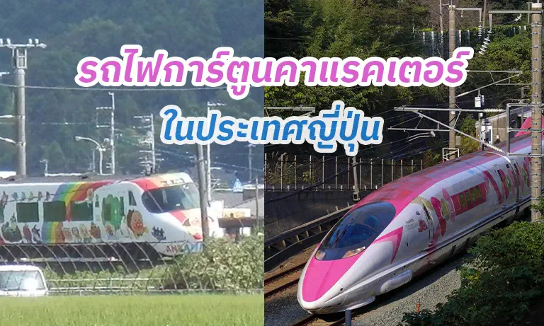 รถไฟการ์ตูนคาแรคเตอร์ในประเทศญี่ปุ่น