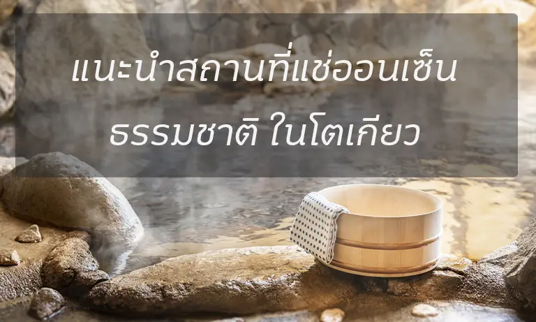 แนะนำสถานที่แช่ออนเซ็นธรรมชาติในโตเกียว!