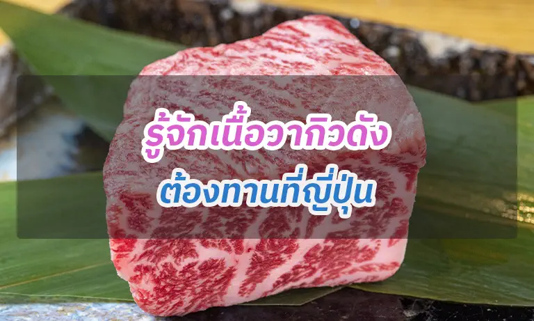 รู้จักเนื้อวากิวดัง ต้องทานที่ญี่ปุ่น