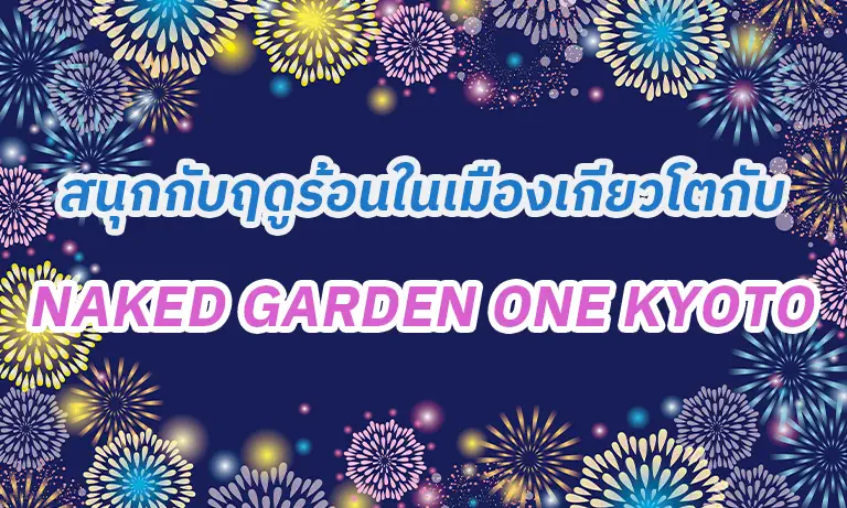 สนุกกับฤดูร้อนในเมืองเกียวโตกับ NAKED GARDEN ONE KYOTO