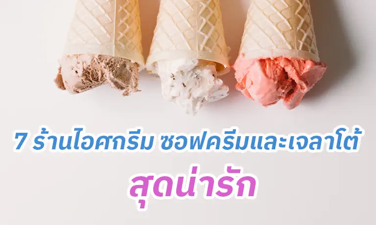 7 ร้านไอศกรีม ซอฟครีมและเจลาโต้สุดน่ารัก