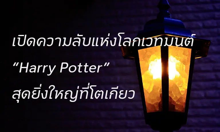 เปิดความลับแห่งโลกเวทมนต์ “Harry Potter” สุดยิ่งใหญ่ที่โตเกียว