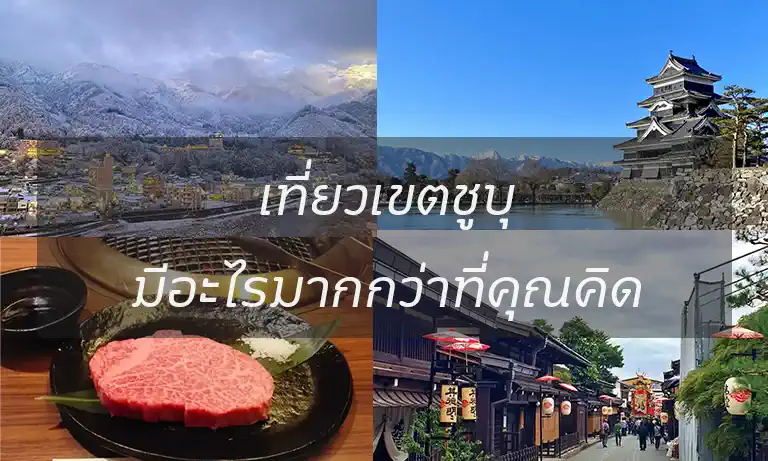 เที่ยวเขตชูบุ มีอะไรมากกว่าที่คุณคิด