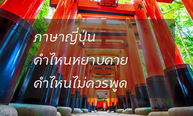 คำศัพท์ที่ควรหลีกเลี่ยงเมื่อมาเที่ยวญี่ปุ่น
