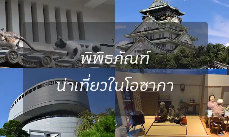 พิพิธภัณฑ์น่าเที่ยวในโอซากา