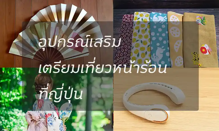 อุปกรณ์เสริม เตรียมเที่ยวหน้าร้อนที่ญี่ปุ่น