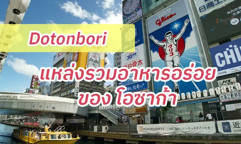 ร้านเด็ด ต้องไปนะ! โดทงโบริ (Dotonbori) แหล่งรวมอาหารอร่อยของโอซาก้า