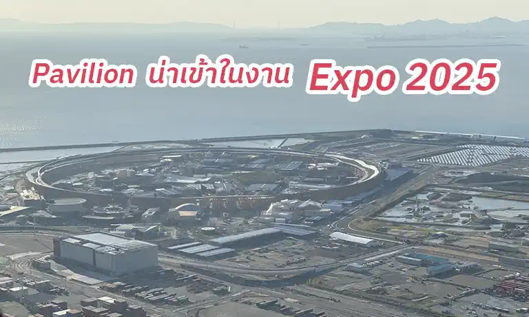 แนะนำ Pavilion น่าเข้าในงาน Expo 2025