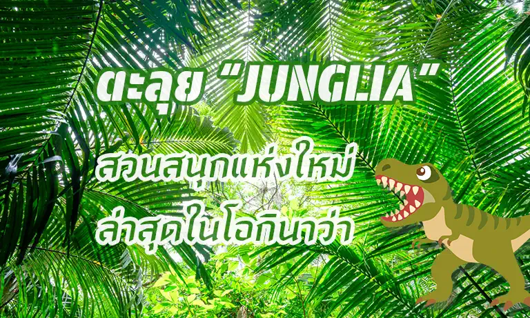 ตะลุย “JUNGLIA” สวนสนุกแห่งใหม่ล่าสุดในโอกินาว่า! เปิดประสบการณ์ผจญภัยสุดมันส์กลางป่าดงดิบ