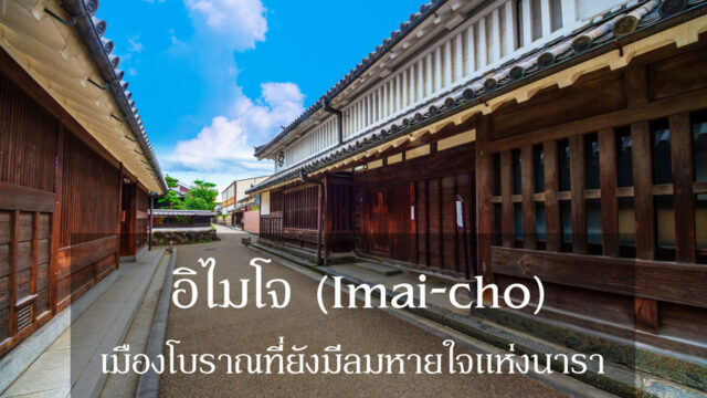 Imai cho อิไมโจ จังหวัดนารา