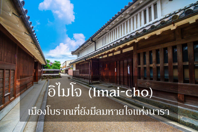 ย้อนเวลาไปสมัยเอโดะที่ ‘อิไมโจ’ (Imai-cho) เมืองโบราณที่ยังมีลมหายใจแห่งนารา | คู่มือเที่ยวฉบับสมบูรณ์