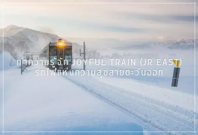 Joyful Train (JR East) cv
