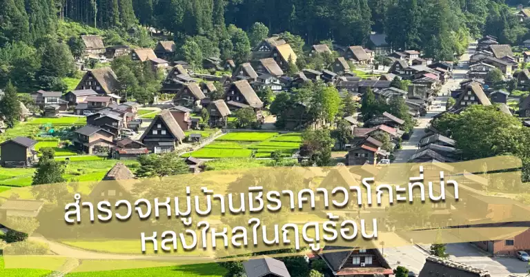 สำรวจหมู่บ้านชิราคาวาโกะที่น่าหลงใหลในฤดูร้อน